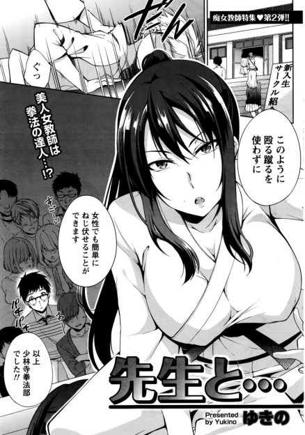 【エロ漫画】少林寺拳法部のクールで凛々しく強いあこがれの巨乳先生が、女らしくないからせめて下着くらいはとエロ下着を履いていて、可愛すぎる先生に激しく中出しセックスして女にしてあげた！