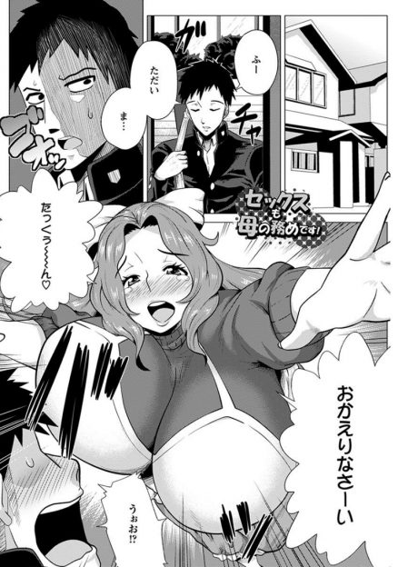 【エロ漫画】一週間の合宿から帰ってきたら爆乳母親に抱きしめられ勃起してしまい、子離れできない母親にフェラをされ、流されて激しく中出し近親相姦する息子！