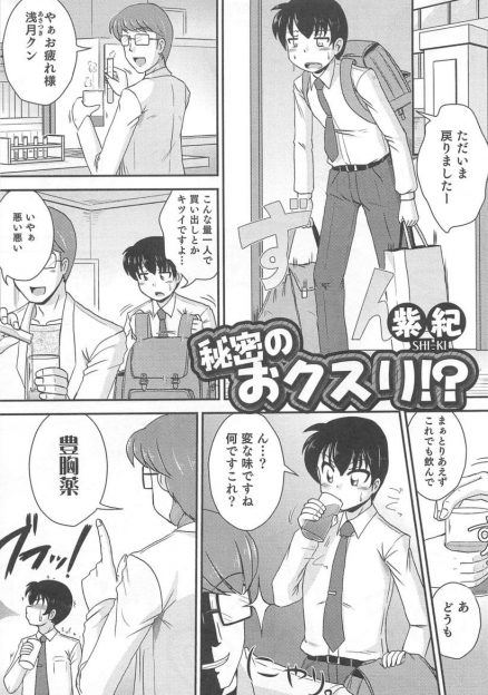 【エロ漫画】変態研究員に豊胸剤を飲まされたサラリーマンがおっぱいが大きくなるだけでなく完全に女体化してしまい、興奮した研究員に中出しレイプされたｗ