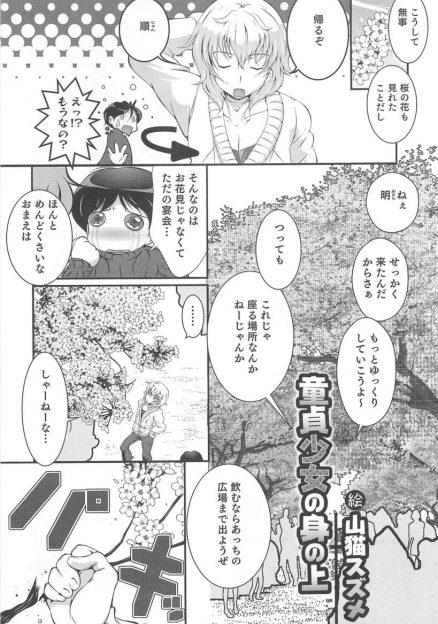 【エロ漫画】花見に来たけど人が多くて桜の枝をおりバチが当たった男が女体化し、童貞友だちに処女を奪われたｗ