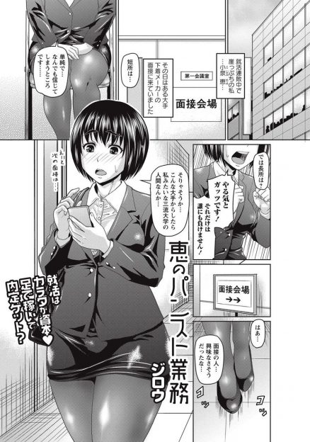 【エロ漫画】就活に連敗中のJDが、大手下着メーカーのキモデブ常務に気に入られ、パンストの開発の助手に採用され、毎日ノーパンでパンストを履かされては下半身を触りまくられ、ついに中出しセックスまでされるｗ