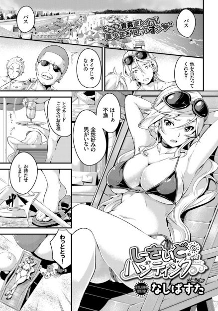 【エロ漫画】ビーチでレモネードをぶちまけてきたどストライクな草食系のショタ店員を岩場に連れ込み、ベタベタになった体を舐めさせ中出し逆レイプで童貞を奪うビッチなショタコン巨乳美女！
