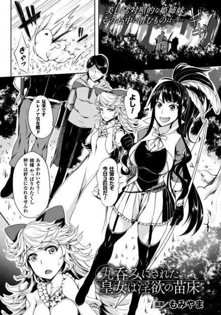 【エロ漫画】すべてを持っている皇女の姉に嫉妬した妹が、気持ち悪いモンスターをけしかけて姉を飲み込ませ、触手でひたすら犯され苗床にされ悪堕ちする姉！
