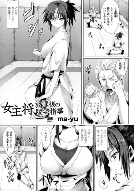 【エロ漫画】男子との部室争奪戦に勝利した女子空手部の巨乳部長が、卑怯な男子に麻酔薬を飲まされ巨乳ボディを凌辱され処女を散らされ中出しレイプされる！