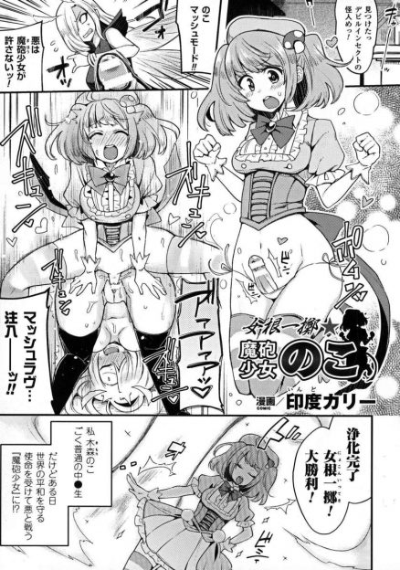 【エロ漫画】ふたなりちんぽをつかい怪人たちを浄化している魔法少女が、巨乳美人幹部にふたなりちんぽを封じられてただの女の子にされ、幹部のふたなりちんぽで逆に犯される！