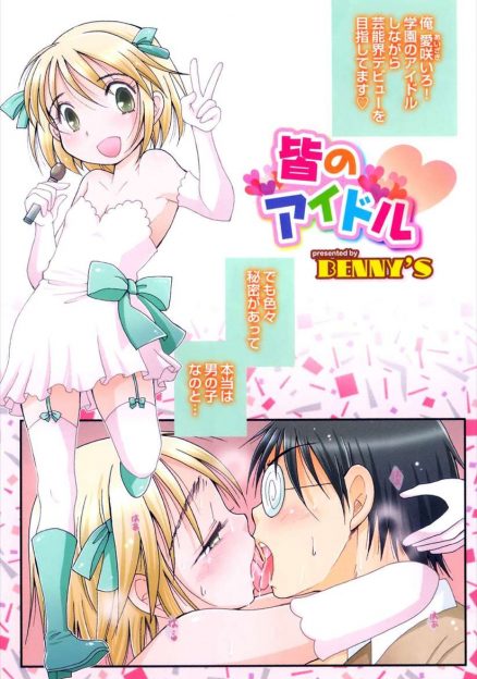 【エロ漫画】元ファンの男と付き合っている学校でアイドルをしている美少女男の娘が、活動資金のために彼氏に援交セックスさせられている！