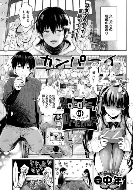 【エロ漫画】久しぶりの親戚の集まりで再会したJKいとこと昔と同じようにお互いの体を触りあい、こたつの中でいっぱい親戚がいるのに中出しセックスする二人！