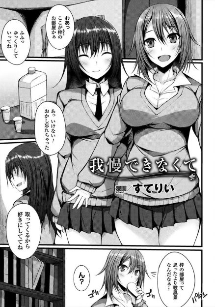 【エロ漫画】レズJKが大好きな友だちを家に連れ込み薬を盛って動けなくして、バイブで処女を奪い二穴レイプする！