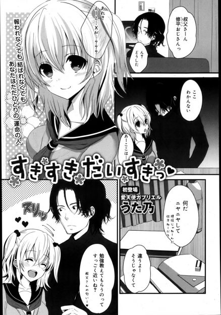 【エロ漫画】姪っ子が発育がよく美少女JKに成長してベタベタくっついてくるので突き放そうとしたら、震えながらおっぱいを触らせながら思い出がほしいと言われ処女を奪いいちゃラブ中出し近親相姦してしまった！