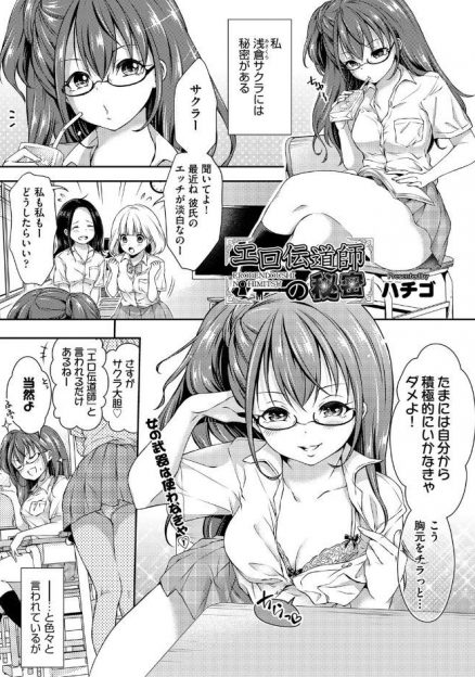 【エロ漫画】耳年増なだけなメガネJKがボロを出す前に処女を卒業しようと、おとなしい男友達の部屋に行き挑発してやりまくるｗ