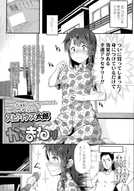 【エロ漫画】幸運のアクセサリーを付けてから大好きな男子と同じ電車に乗れるようになったが、なぜか毎回痴漢に遭遇してアナル処女まで奪われるJKｗ