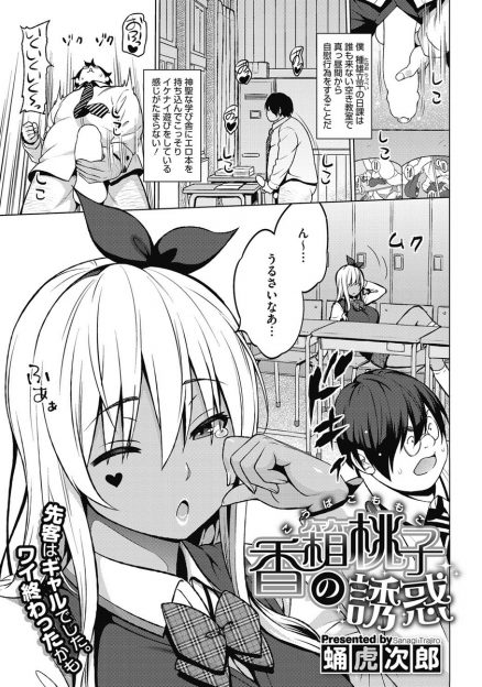 【エロ漫画】二次元好きなキモデブオタクがなぜか巨乳黒ギャルクラスメイトに興味を持たれ、毎日誘惑してくる黒ギャルに筆下ろしされて付き合い始めるｗ