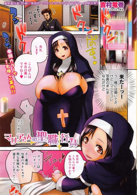 【エロ漫画】教会風のイメクラにまぎれこんだ本物の爆乳シスターが、店の人にも従業員と間違えられて働かされ、客にご奉仕セックスをして癒やすｗ