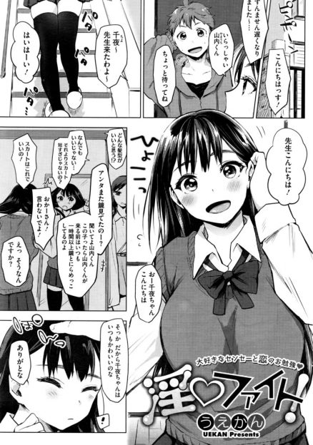 【エロ漫画】大好きな家庭教師が合コンに行ったことを知った巨乳JKが、私じゃだめですか？とマンコを見せつけ告白し処女を捧げ付き合い始める♡