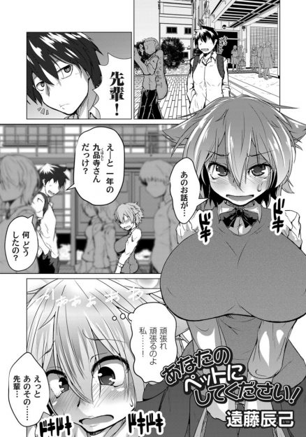 【エロ漫画】雑誌で見た告白方法でノーブラノーパンで先輩のペットにしてくださいと迫った爆乳JKが、安全日だから生でも大丈夫ですと畳み掛け処女を捧げるｗ