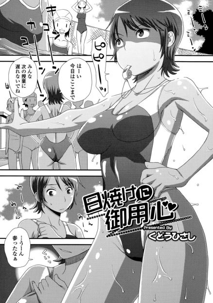 【エロ漫画】競泳水着の日焼け跡が恥ずかしくて屋上で日焼けしようとした体育教師が生徒に盗撮され、全身にサンオイルを塗られながらおっぱいやまんこをいじられ中出しせっくすされるｗ