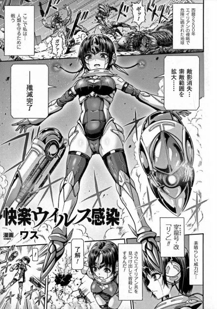 【エロ漫画】エイリアンに敗北したアンドロイドがウィルスで快感を感じる体にされセクサロイドにされ種付けレイプされ悪堕ちする！