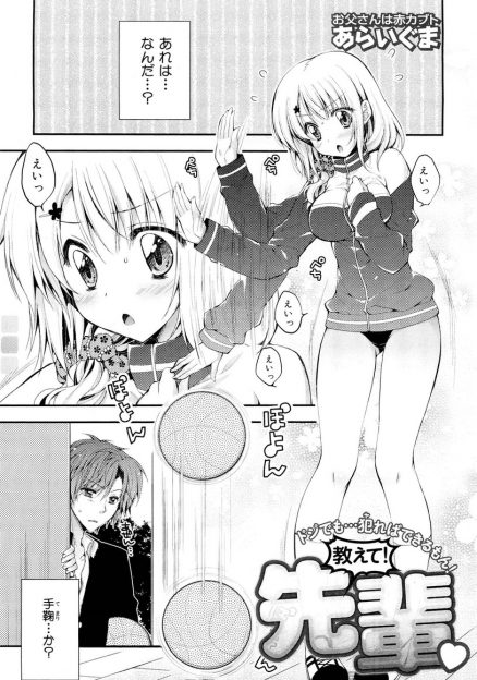 【エロ漫画】天然でおバカなかわいい後輩をだまして、バスケよりもまずはストレッチが一番大切とだまして体育倉庫に連れ込み処女を奪ったｗ