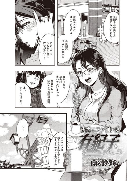 【エロ漫画】初回無料の高級エステに紹介で行って、イケメンエステティシャンに褒められ受け入れてしまった巨乳人妻が快楽に落ちていく！