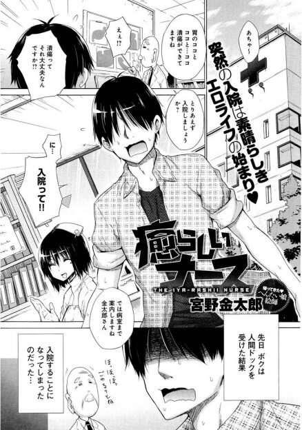 【エロ漫画】入院した病院がナースや女医たちが性欲処理までしてくれる病院で、抗う新人ナースを拘束して中出しレイプする患者！？