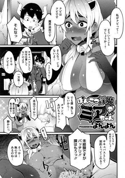 【エロ漫画】一万年仕事をしなかった褐色のサキュバスが人間界にやってきて、顔が好みだという男にプロポーズされながら中出しセックスされ完落ちｗ