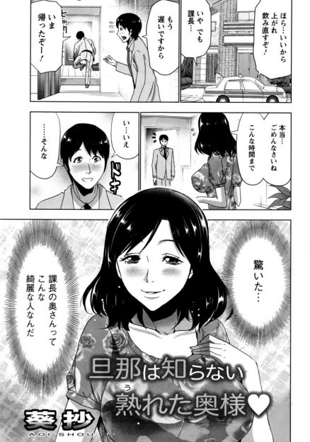 【エロ漫画】上司の奥さんが美人なのに上司からブクブク太りやがってと言われていて、上司が泥酔した後にほんとにきれいでふっくらしてる方が魅力的ですと慰めたら奥さんにキスをされ中出しセックスした！