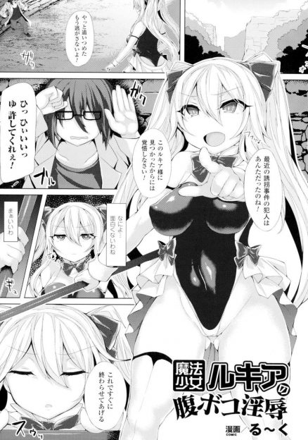 【エロ漫画】触手の化け物に捕まってしまった魔法少女が、全身を触手で凌辱され子宮に卵を産み付けられて苗床にされ怪人を産まされ続ける！