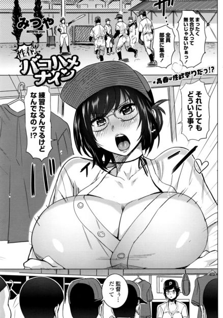 【エロ漫画】野球部の爆乳美人監督が生徒たちにエロすぎて練習に集中できないと部室で集団レイプされ、メス落ちしながらも生徒を手懐け強豪校に育てていくｗ