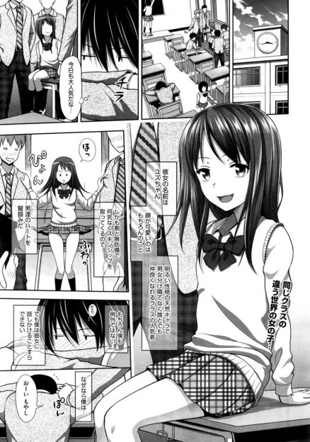 【エロ漫画】人気者のあこがれの美少女クラスメイトがクソビッチだったけど、彼女にパンツを脱がされ巨根ちんぽを気に入られて特別に中出しセックスで童貞を卒業させてもらい一気にヒエラルキートップに躍り出る陰キャ男子！