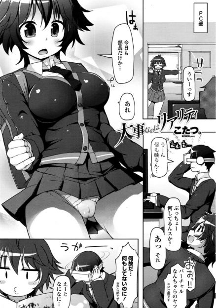 【エロ漫画】VRゲームがやたらリアルだと思ったらPC部の後輩のおっぱいやマンコをいじっていた男子が、知らなかったんだと言いながらも興奮が抑えられず中出しセックスして童貞を卒業するｗ