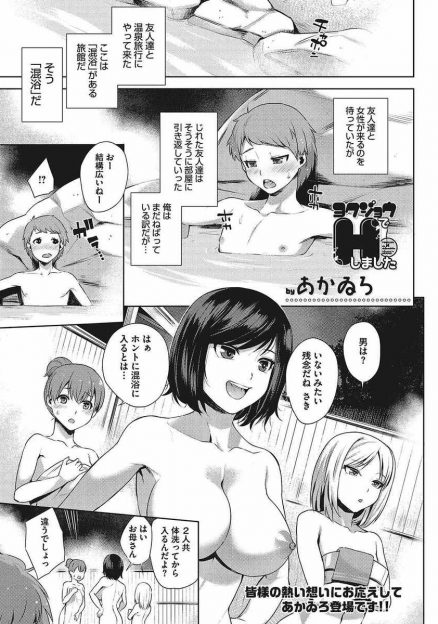 【エロ漫画】混浴温泉で限界まで我慢して待っていた男子がかわいい顔をしてたためお姉さんたちに女の子と間違えられて周りを囲まれ勃起しながらのぼせてしまい男だとバレるが、勃起ちんぽを気に入られてハーレム逆レイプされ起こされたｗ